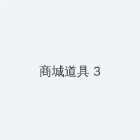 jin'man天堂网站 积分商城 - 专属头衔卡