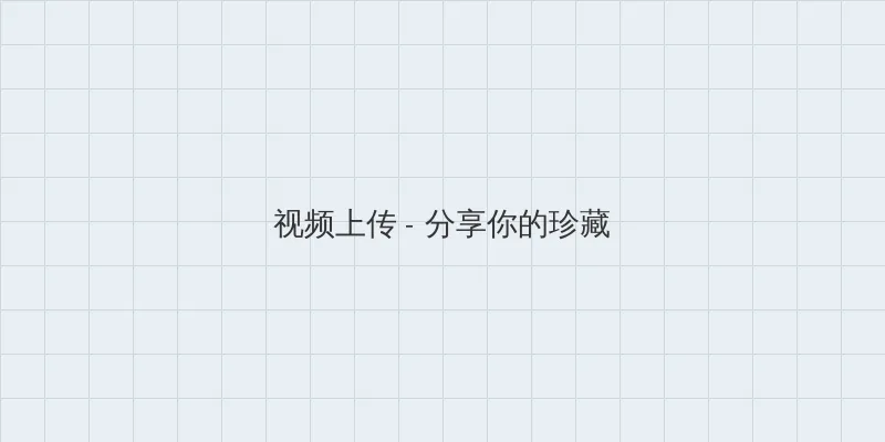 jin'man天堂网站 视频上传区域